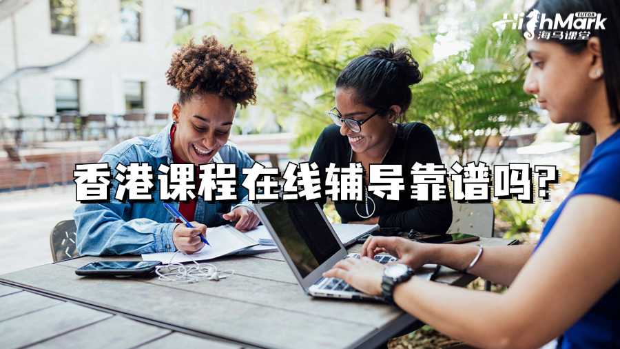 香港課程在線輔導靠譜嗎?