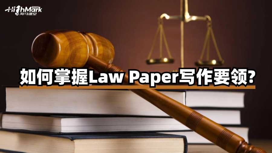 如何掌握香港浸會大學(xué)Law Paper寫作要領(lǐng)?
