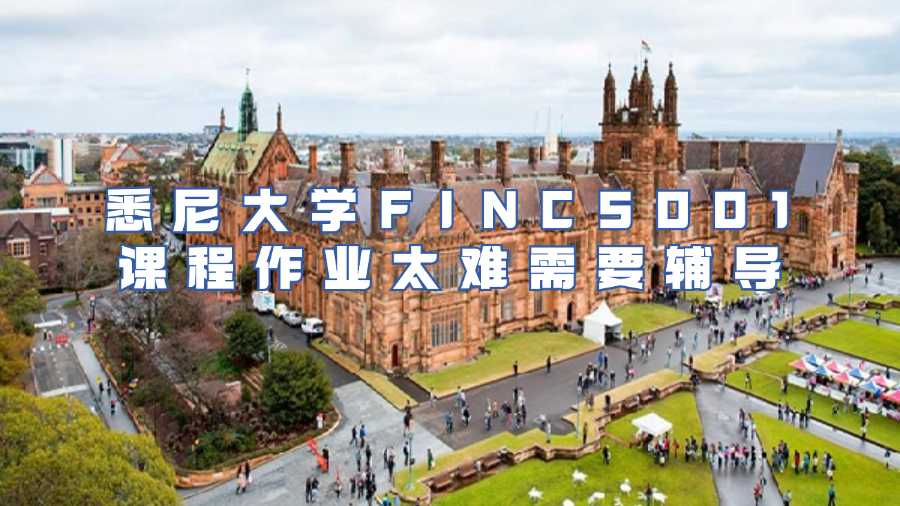 悉尼大學(xué)課程作業(yè)輔導(dǎo)
