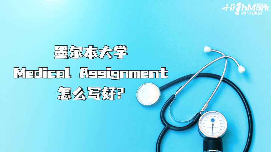 墨爾本大學(xué)Medical Assignment怎么寫好?