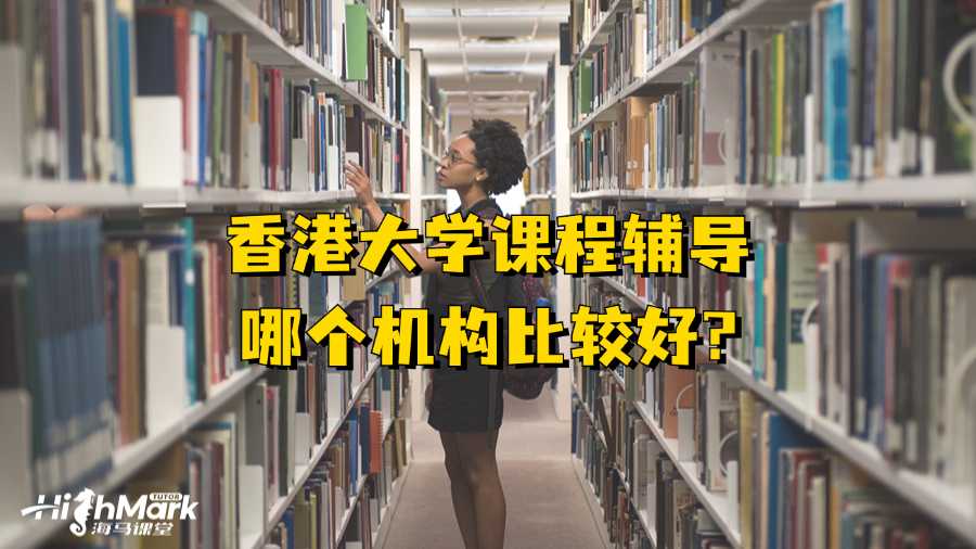 香港大學(xué)課程輔導(dǎo)哪個(gè)機(jī)構(gòu)比較好?