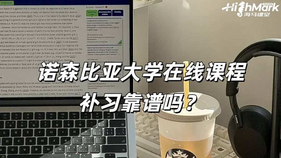 諾森比亞大學(xué)在線課程補習(xí)靠譜嗎？