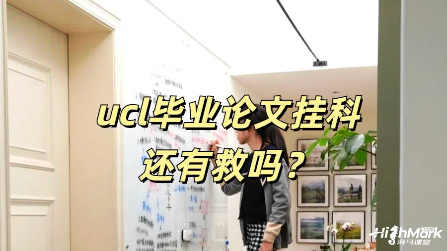 ucl畢業(yè)論文掛科還有救嗎？
