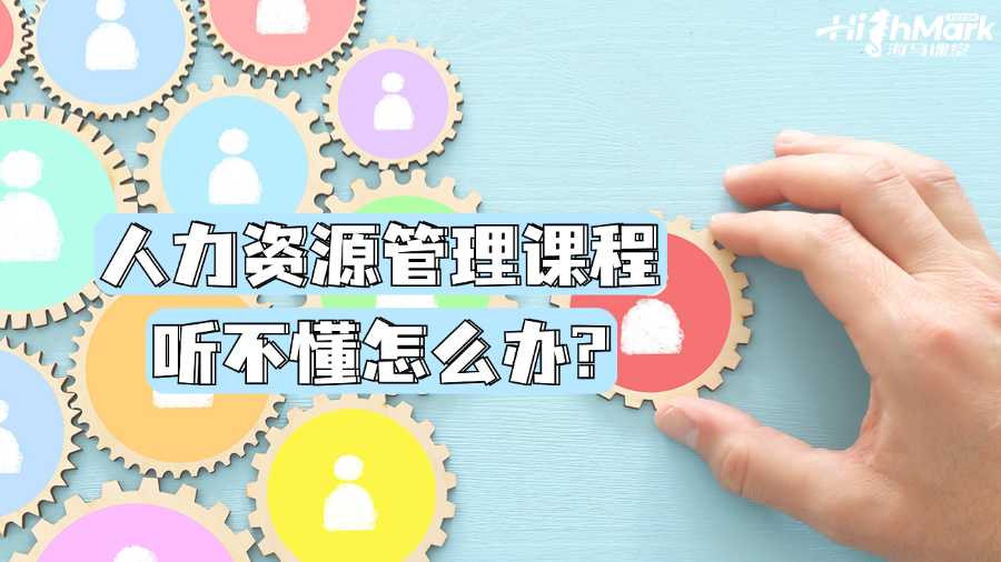 墨爾本大學人力資源管理課程聽不懂怎么辦?