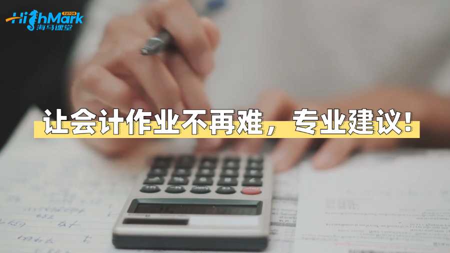 讓香港理工大學(xué)會計(jì)作業(yè)不再難，專業(yè)建議!