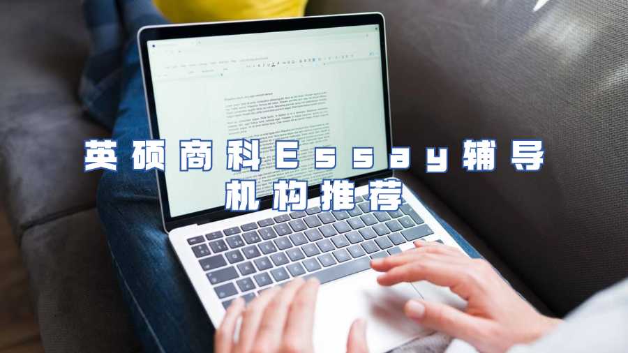 英碩商科Essay輔導(dǎo)機(jī)構(gòu)推薦