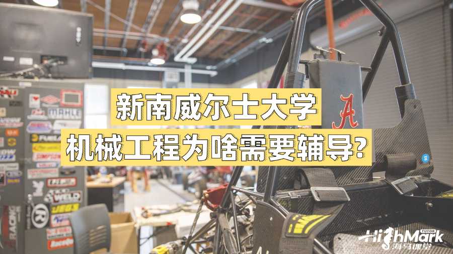 新南威爾士大學(xué)機(jī)械工程為啥需要輔導(dǎo)?