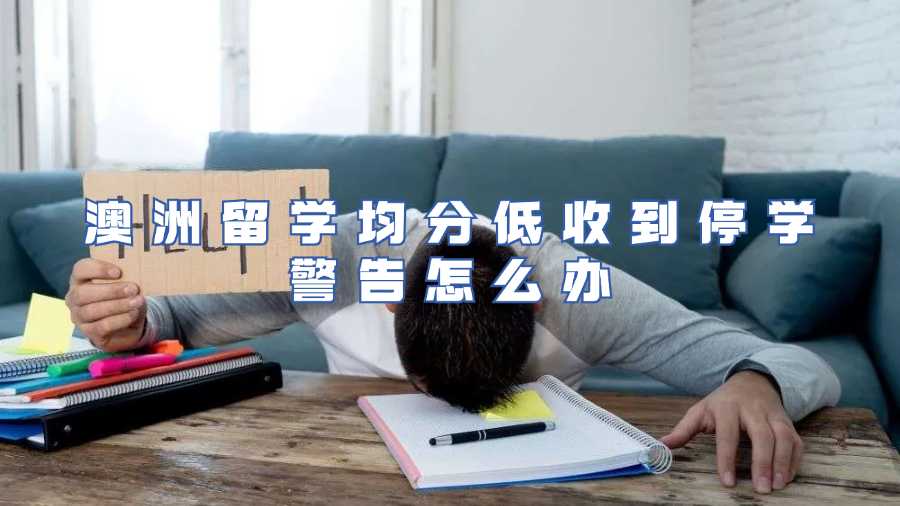 澳洲留學(xué)均分低收到停學(xué)警告怎么辦