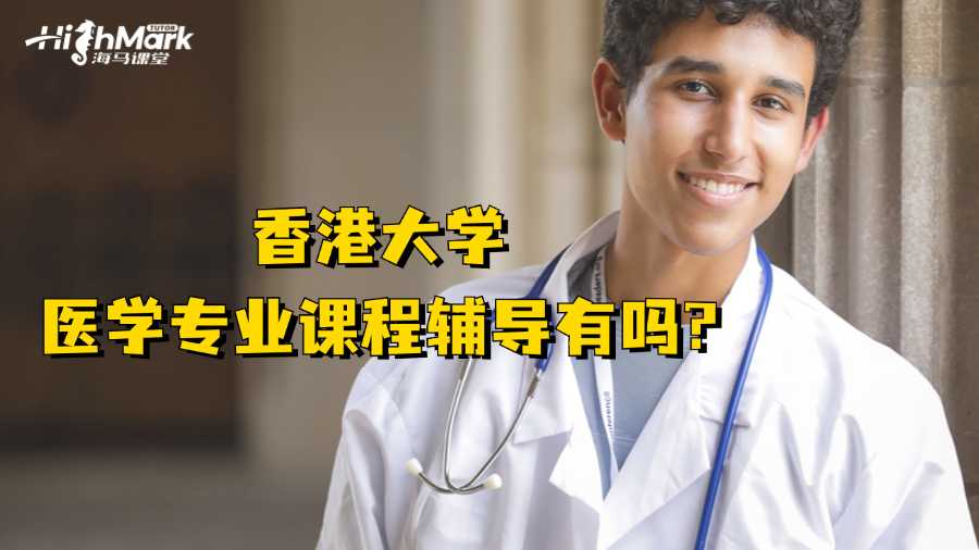 香港大學(xué)醫(yī)學(xué)專業(yè)課程輔導(dǎo)有嗎?