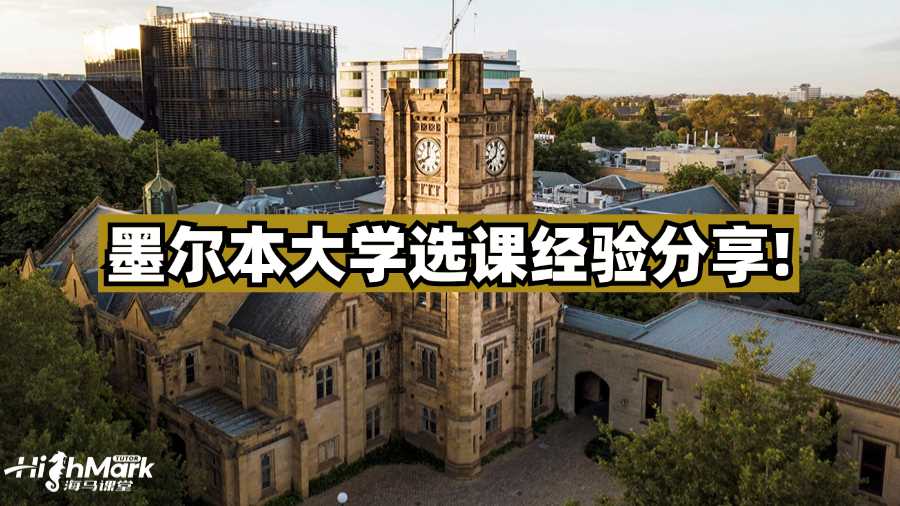 不想走彎路?墨爾本大學(xué)選課經(jīng)驗(yàn)分享!