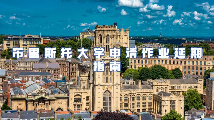 布里斯托大學作業(yè)延期申請