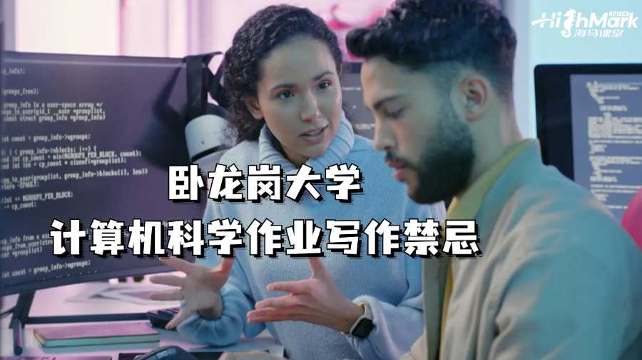 臥龍崗大學(xué)計算機(jī)科學(xué)作業(yè)寫作禁忌