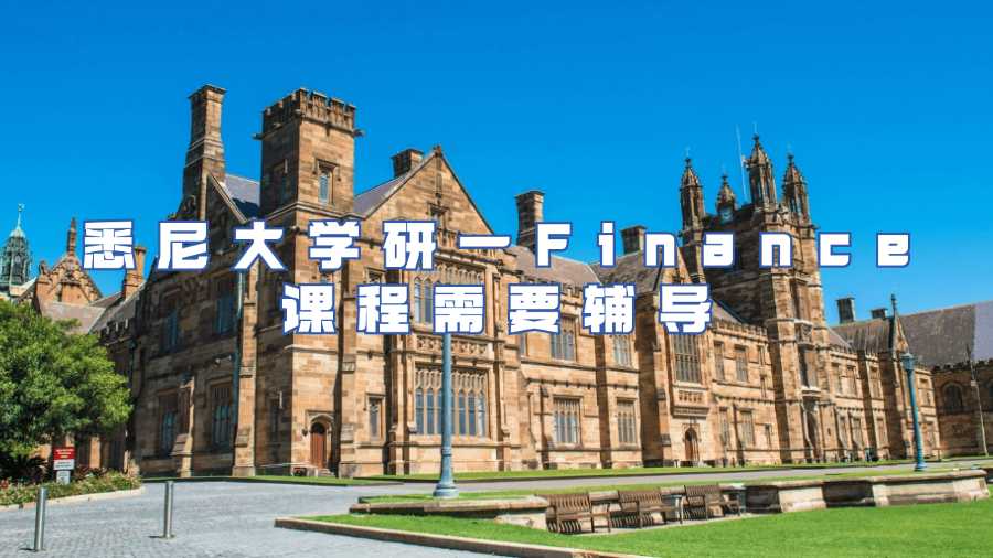 悉尼大學(xué)研一Finance課程需要輔導(dǎo)