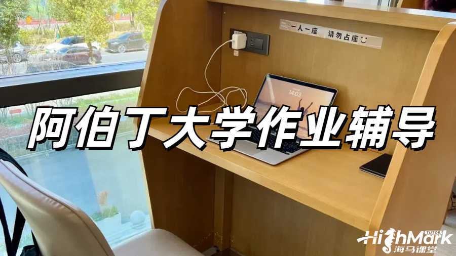 阿伯丁大學(xué)工程學(xué)作業(yè)輔導(dǎo)