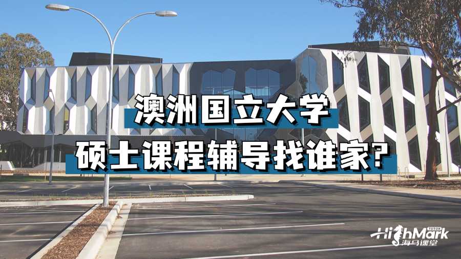 澳洲國(guó)立大學(xué)碩士課程輔導(dǎo)找誰(shuí)家?