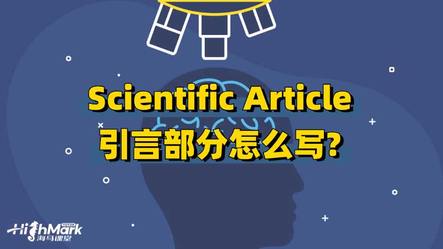 香港中文大學(xué)Scientific Article引言部分怎么寫?