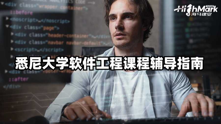 悉尼大學軟件工程課程輔導指南