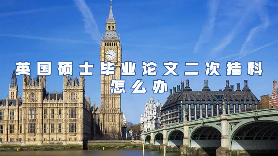 英國(guó)碩士畢業(yè)論文二次掛科怎么辦