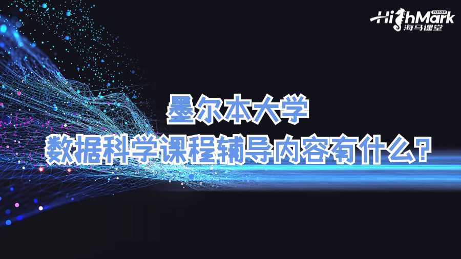 墨爾本大學數(shù)據(jù)科學課程輔導內(nèi)容有什么?