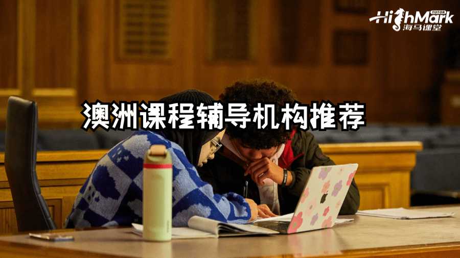 澳洲課程輔導(dǎo)機(jī)構(gòu)推薦