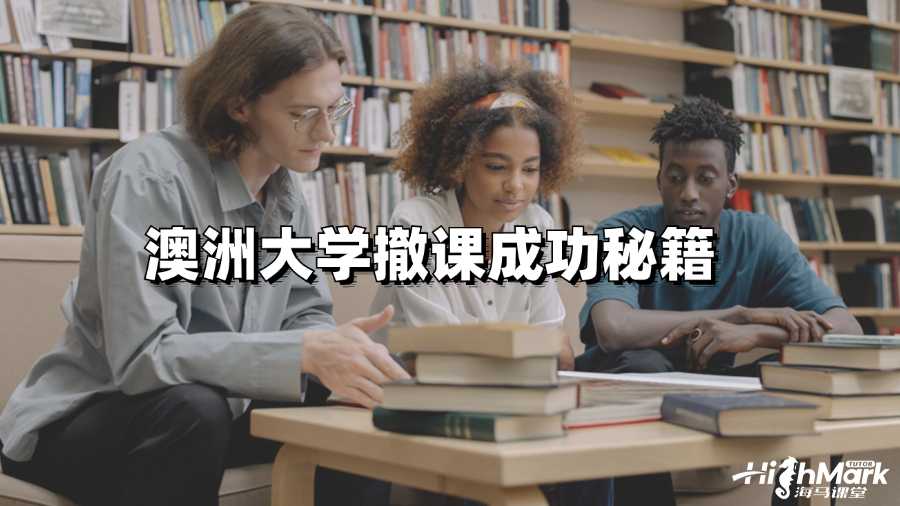 澳洲大學非常規(guī)撤課成功秘籍