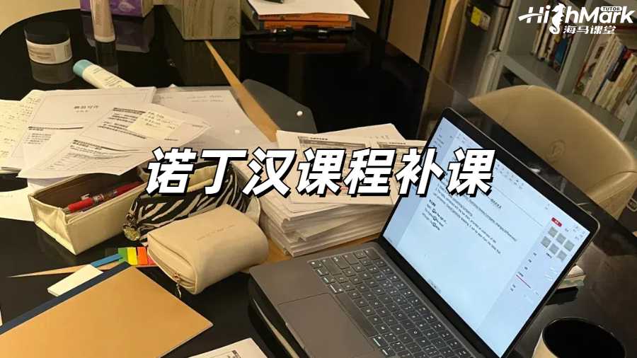 諾丁漢商科課程補(bǔ)課選擇哪家機(jī)構(gòu)？
