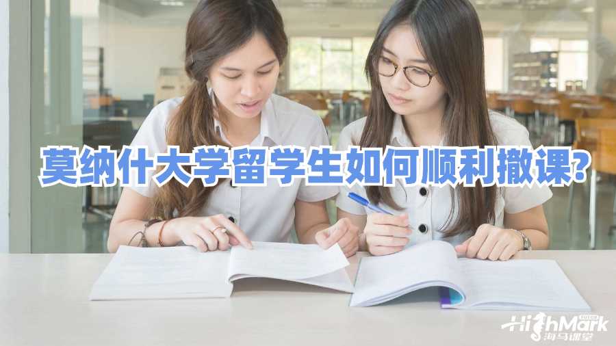 莫納什大學(xué)留學(xué)生如何順利撤課?