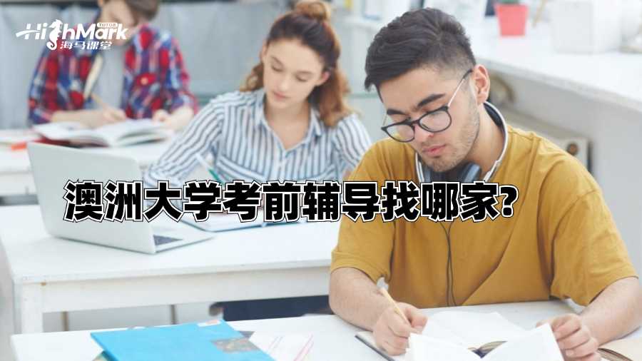 澳洲大學(xué)考前輔導(dǎo)找哪家?