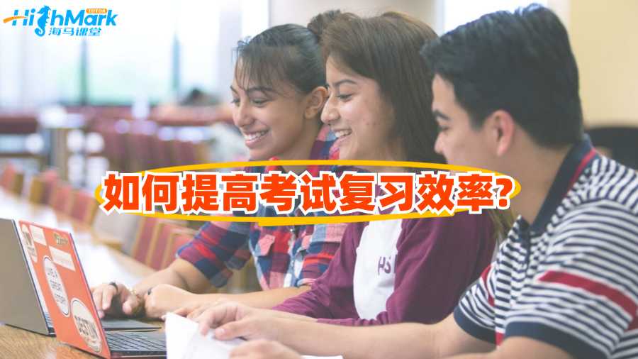 澳洲留學(xué)生如何提高考試復(fù)習(xí)效率?