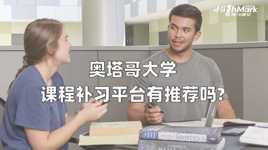 奧塔哥大學(xué)課程補(bǔ)習(xí)平臺有推薦嗎?
