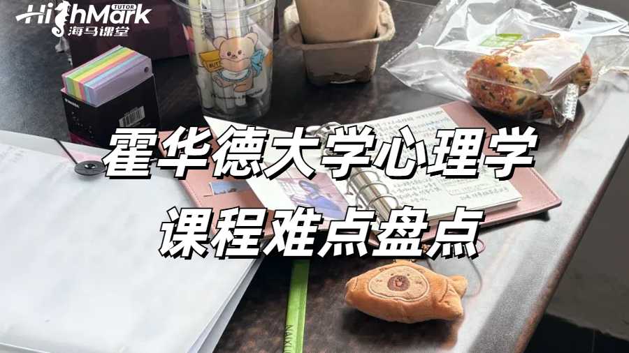 霍華德大學心理學課程難點盤點