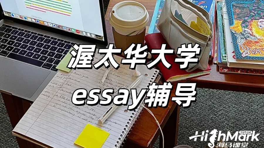 渥太華大學(xué)essay輔導(dǎo)
