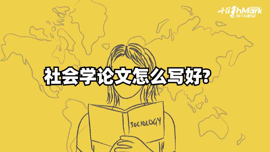 香港城市大學(xué)社會(huì)學(xué)論文怎么寫好?