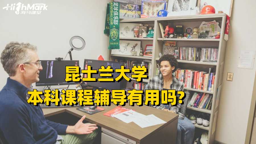 昆士蘭大學(xué)本科課程輔導(dǎo)有用嗎?