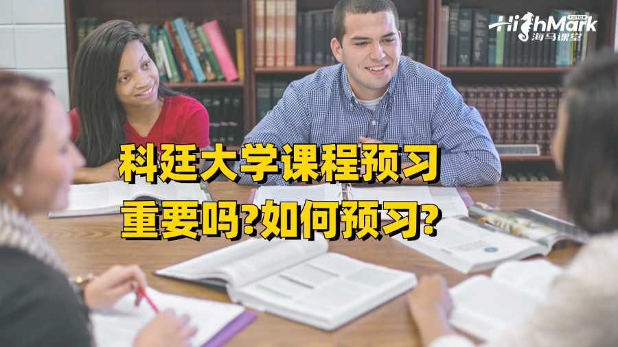 科廷大學(xué)課程預(yù)習(xí)重要嗎?如何預(yù)習(xí)?