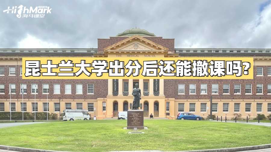 昆士蘭大學(xué)出分后還能撤課嗎?