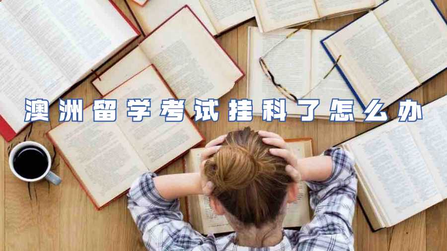 澳洲留學(xué)考試掛科了怎么辦