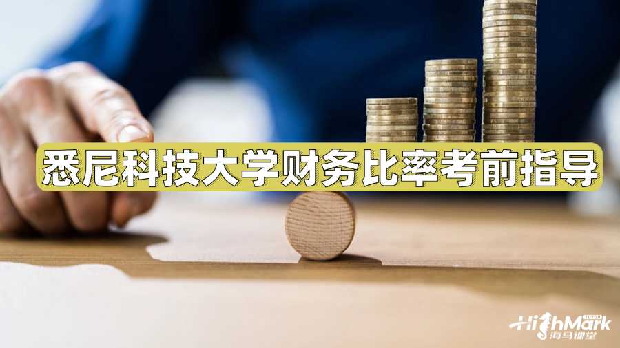悉尼科技大學(xué)財務(wù)比率考前指導(dǎo)