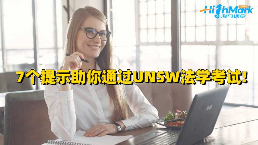 7個提示助你通過UNSW法學考試!