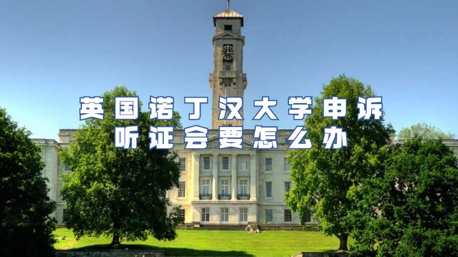 諾丁漢大學申訴聽證會要怎么辦