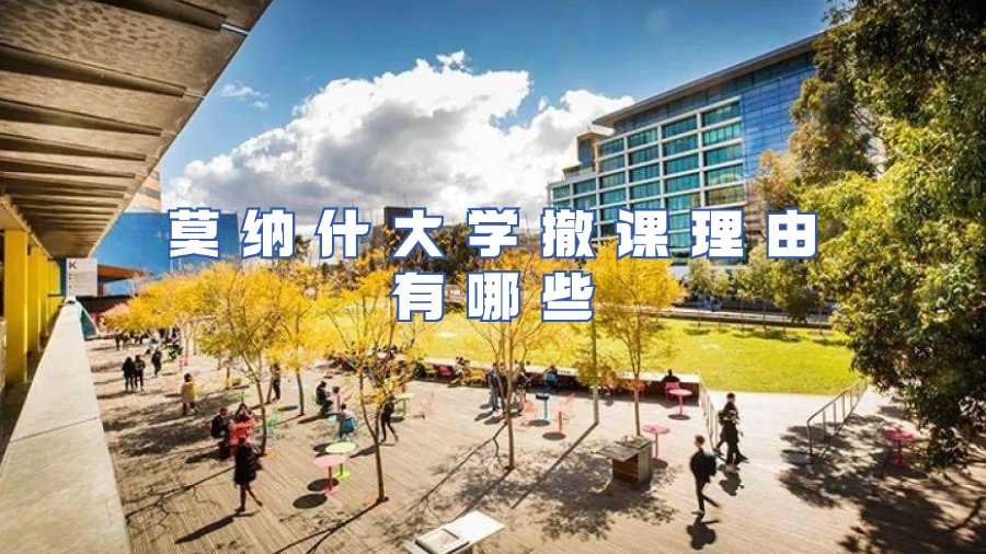 莫納什大學(xué)撤課理由有哪些