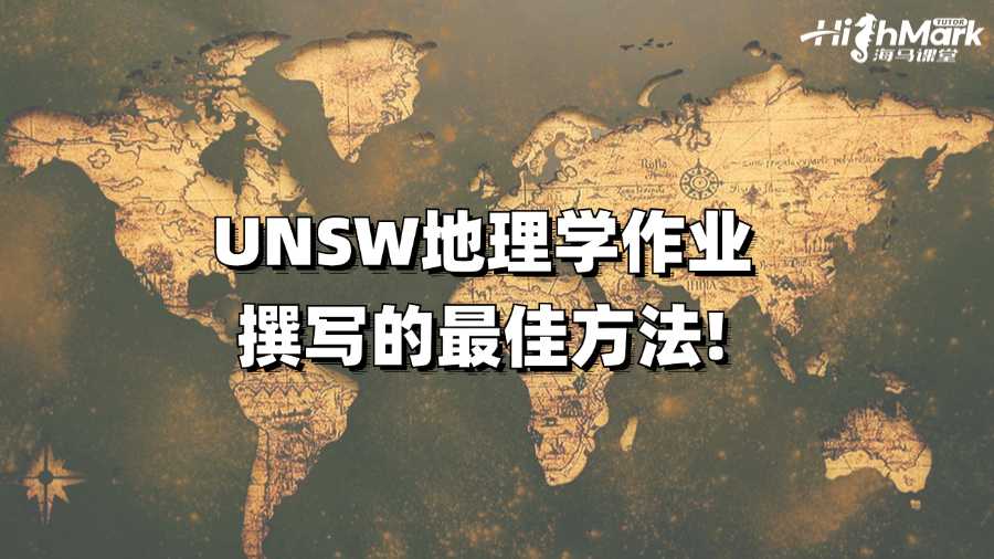 UNSW地理學(xué)作業(yè)撰寫(xiě)的最佳方法!