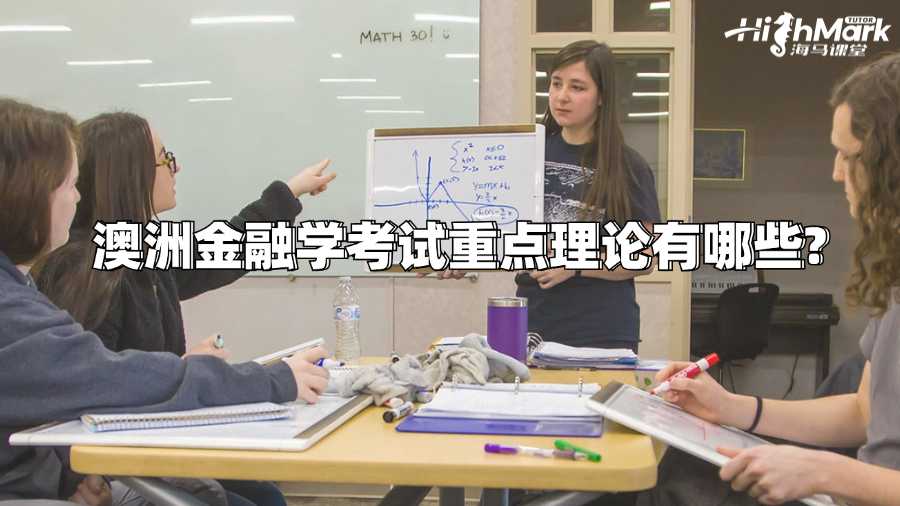 澳洲金融學考試重點理論有哪些?
