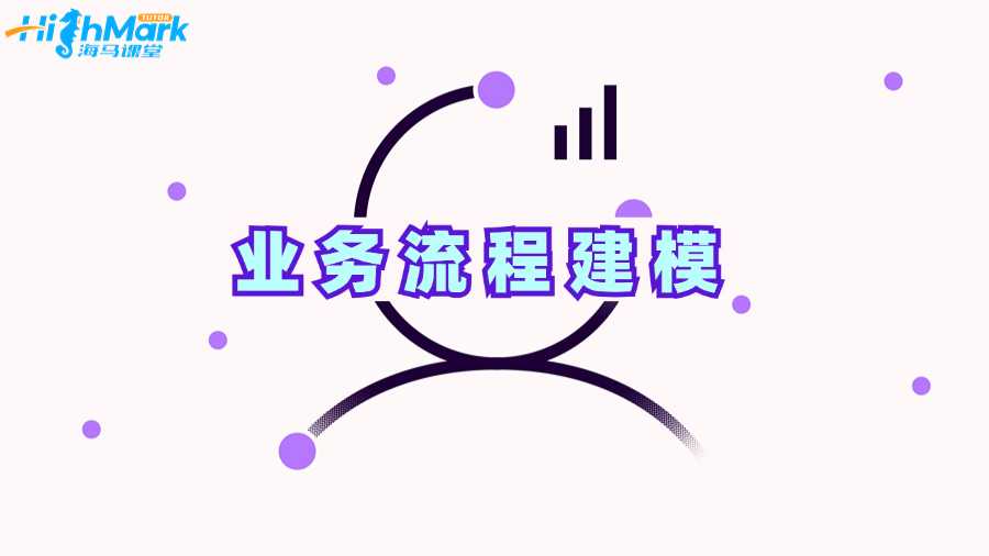 莫納什大學商業(yè)分析課程補習：業(yè)務流程建模