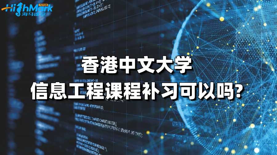 香港中文大學信息工程課程補習可以嗎?
