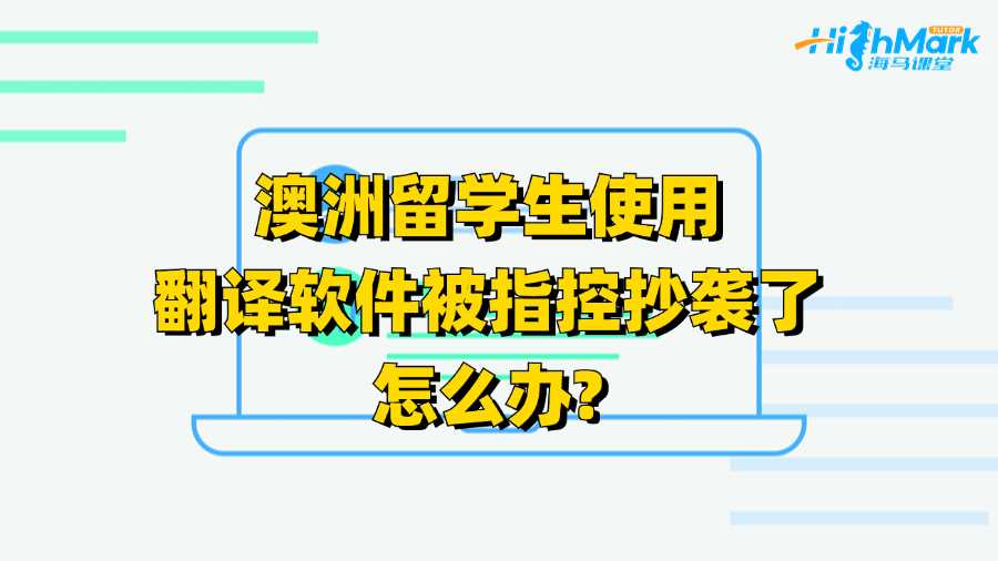 澳洲留學(xué)生使用翻譯軟件被指控抄襲了怎么辦?