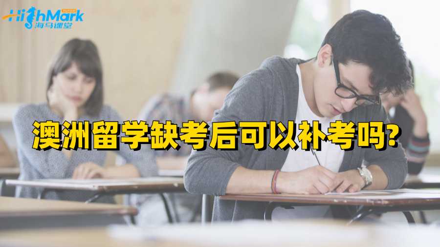 澳洲留學(xué)缺考后可以補考嗎?