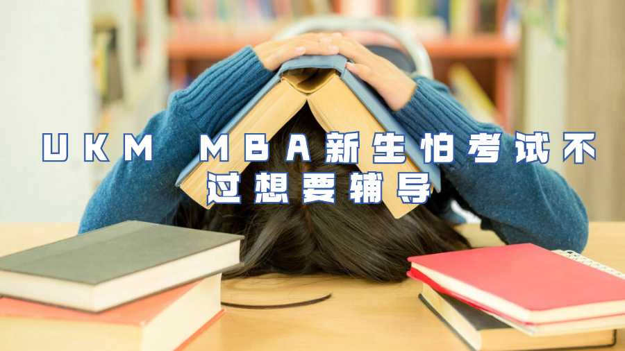 UKM MBA新生怕考試不過(guò)想要輔導(dǎo)