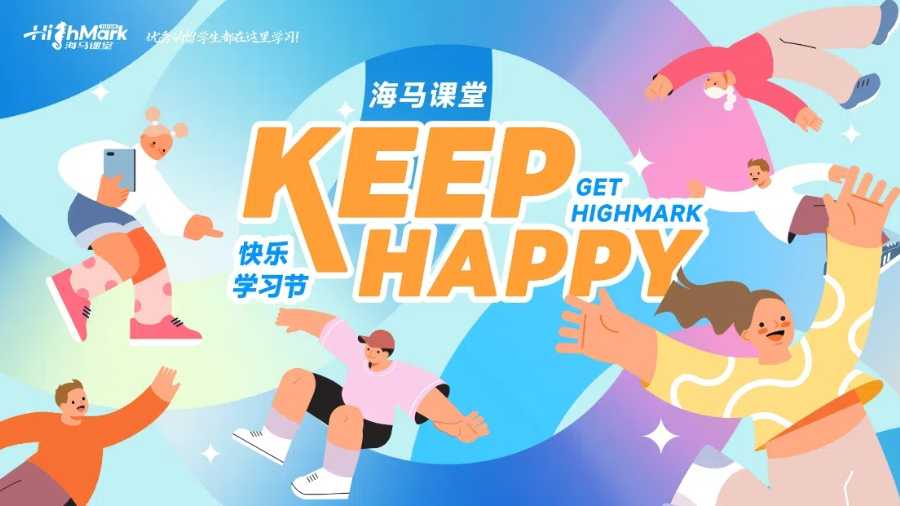 海馬課堂第二屆快樂學(xué)習(xí)節(jié)，花更少的錢，找更好的輔導(dǎo)！