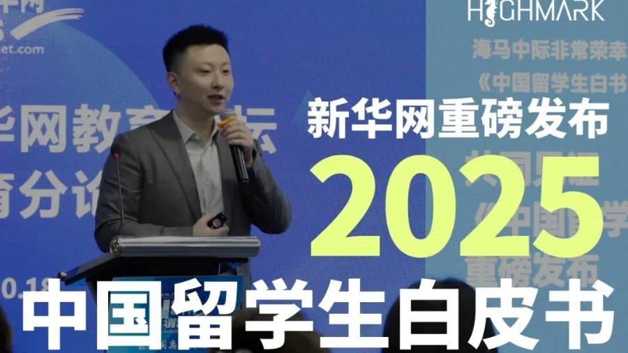 新華網(wǎng)×海馬中際，重磅發(fā)布中國留學(xué)生白皮書